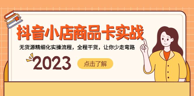 抖音小店商品卡实战，无货源精细化实操流程-空投项目发布网