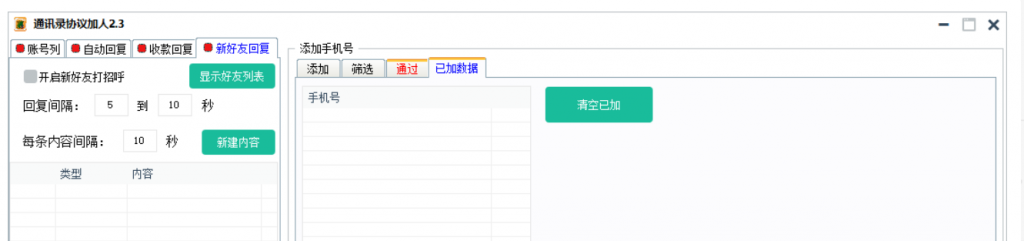 微信通讯录协议加人工具_V2.3.1 高级版-空投项目发布网
