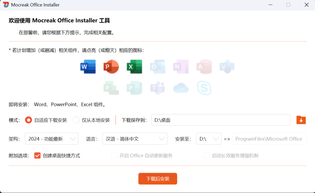 Mocreak Office一键自动化下载/安装/部署/激活工具-空投项目发布网