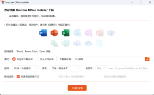 Mocreak Office一键自动化下载/安装/部署/激活工具-空投项目发布网